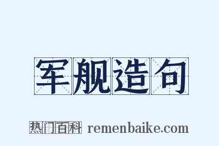 军舰造句是什么意思的图片
